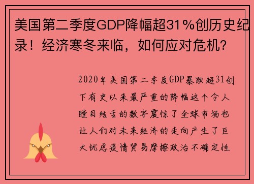 美国第二季度GDP降幅超31%创历史纪录！经济寒冬来临，如何应对危机？