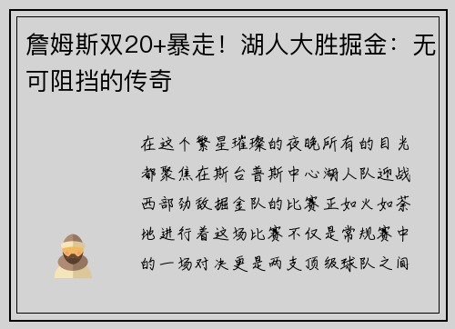 詹姆斯双20+暴走！湖人大胜掘金：无可阻挡的传奇