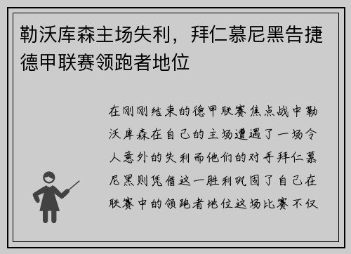 勒沃库森主场失利，拜仁慕尼黑告捷德甲联赛领跑者地位