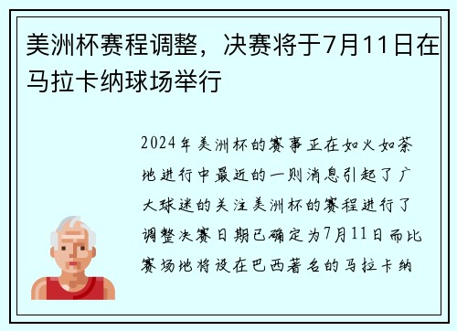 美洲杯赛程调整，决赛将于7月11日在马拉卡纳球场举行