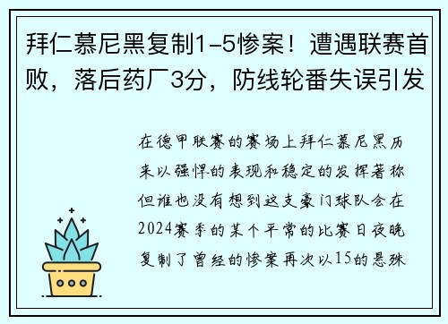 拜仁慕尼黑复制1-5惨案！遭遇联赛首败，落后药厂3分，防线轮番失误引发危机