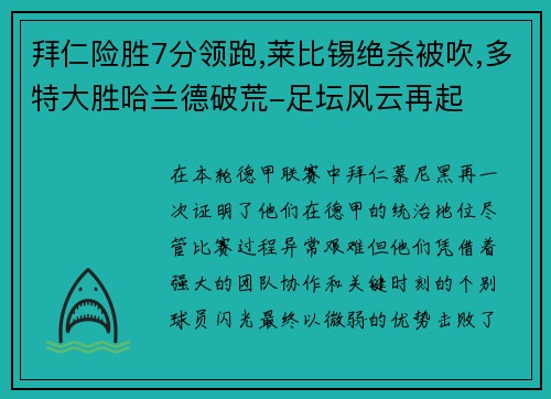 拜仁险胜7分领跑,莱比锡绝杀被吹,多特大胜哈兰德破荒-足坛风云再起