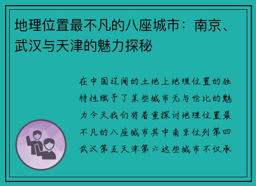 地理位置最不凡的八座城市：南京、武汉与天津的魅力探秘