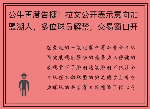 公牛再度告捷！拉文公开表示意向加盟湖人，多位球员解禁，交易窗口开启！