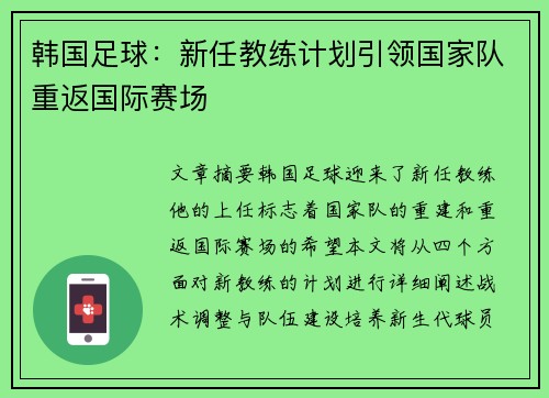 韩国足球：新任教练计划引领国家队重返国际赛场