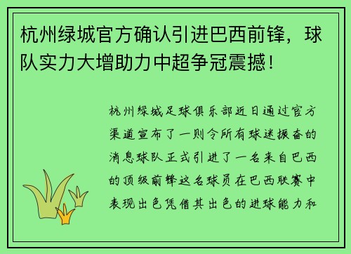 杭州绿城官方确认引进巴西前锋，球队实力大增助力中超争冠震撼！