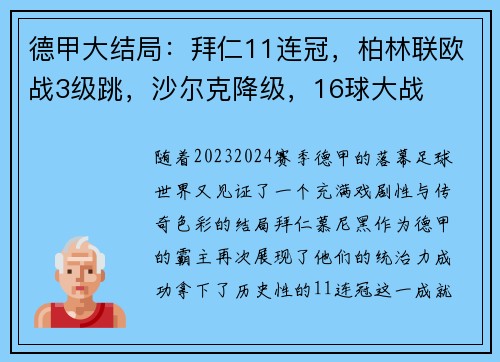 德甲大结局：拜仁11连冠，柏林联欧战3级跳，沙尔克降级，16球大战