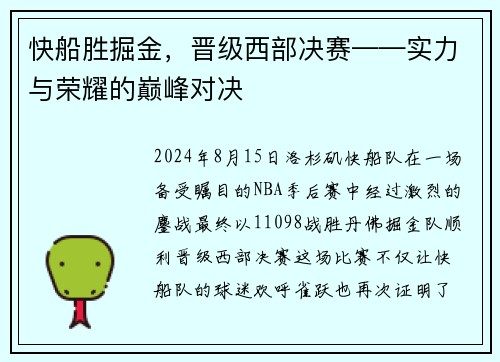 快船胜掘金，晋级西部决赛——实力与荣耀的巅峰对决