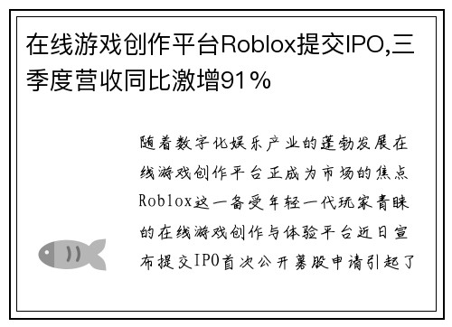 在线游戏创作平台Roblox提交IPO,三季度营收同比激增91%