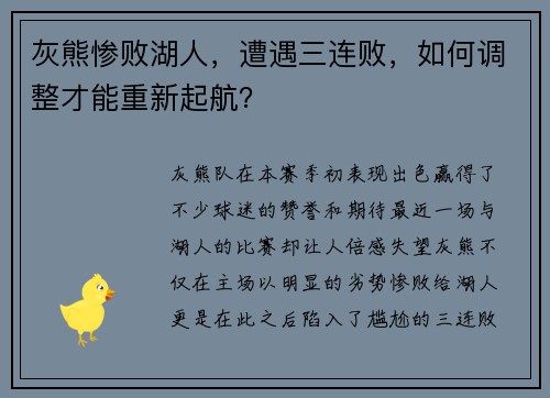 灰熊惨败湖人，遭遇三连败，如何调整才能重新起航？