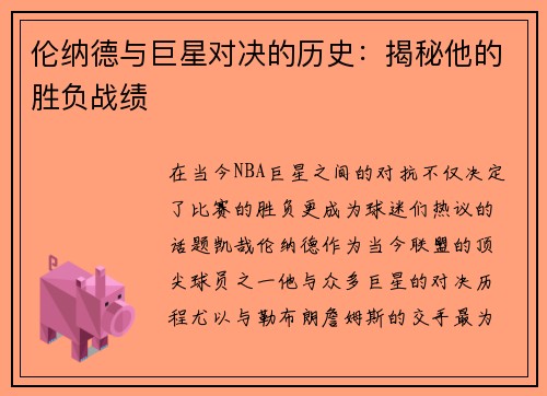 伦纳德与巨星对决的历史：揭秘他的胜负战绩