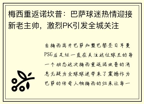 梅西重返诺坎普：巴萨球迷热情迎接新老主帅，激烈PK引发全城关注