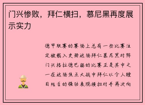 门兴惨败，拜仁横扫，慕尼黑再度展示实力