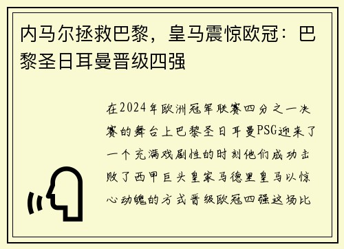 内马尔拯救巴黎，皇马震惊欧冠：巴黎圣日耳曼晋级四强