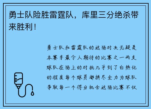 勇士队险胜雷霆队，库里三分绝杀带来胜利！