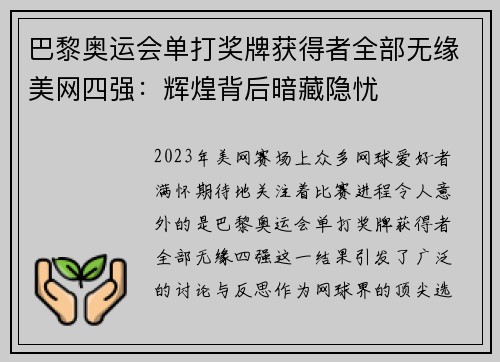 巴黎奥运会单打奖牌获得者全部无缘美网四强：辉煌背后暗藏隐忧