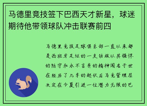 马德里竞技签下巴西天才新星，球迷期待他带领球队冲击联赛前四