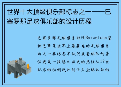 世界十大顶级俱乐部标志之一——巴塞罗那足球俱乐部的设计历程