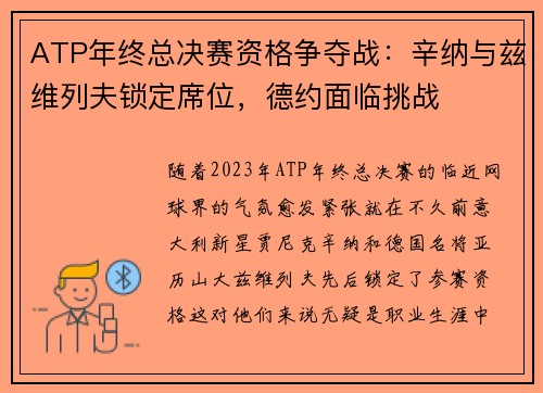 ATP年终总决赛资格争夺战：辛纳与兹维列夫锁定席位，德约面临挑战