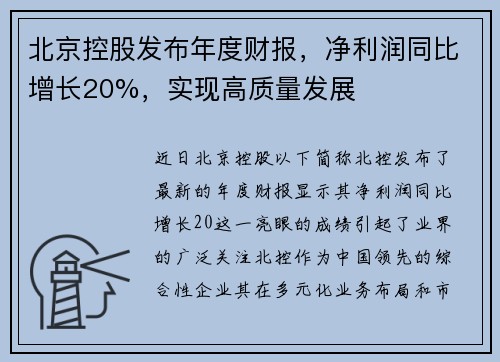 北京控股发布年度财报，净利润同比增长20%，实现高质量发展