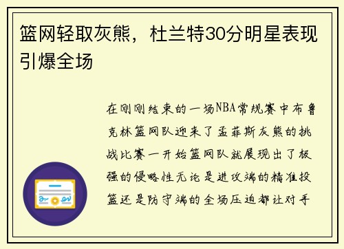 篮网轻取灰熊，杜兰特30分明星表现引爆全场