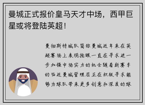 曼城正式报价皇马天才中场，西甲巨星或将登陆英超！