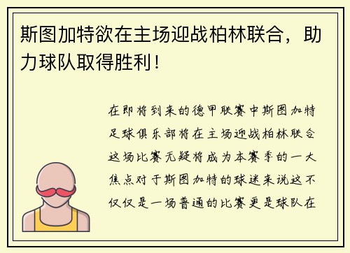 斯图加特欲在主场迎战柏林联合，助力球队取得胜利！