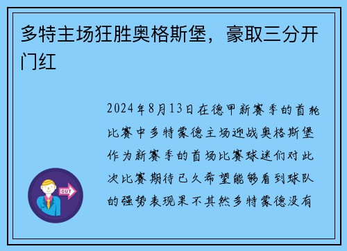 多特主场狂胜奥格斯堡，豪取三分开门红