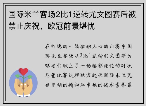 国际米兰客场2比1逆转尤文图赛后被禁止庆祝，欧冠前景堪忧