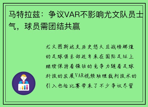 马特拉兹：争议VAR不影响尤文队员士气，球员需团结共赢