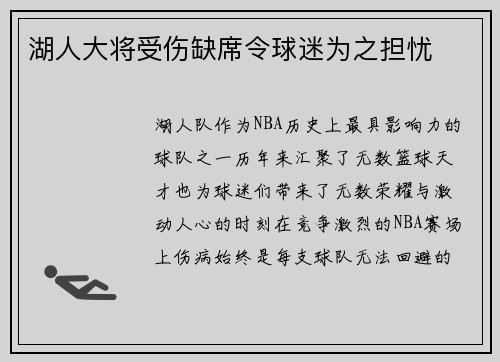 湖人大将受伤缺席令球迷为之担忧