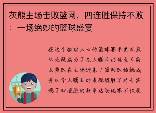 灰熊主场击败篮网，四连胜保持不败：一场绝妙的篮球盛宴