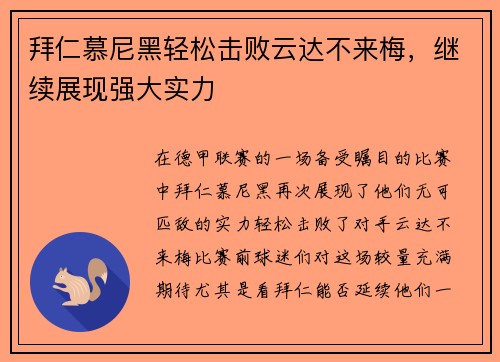 拜仁慕尼黑轻松击败云达不来梅，继续展现强大实力