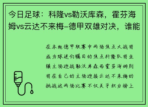 今日足球：科隆vs勒沃库森，霍芬海姆vs云达不来梅-德甲双雄对决，谁能问鼎？