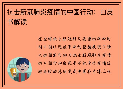 抗击新冠肺炎疫情的中国行动：白皮书解读