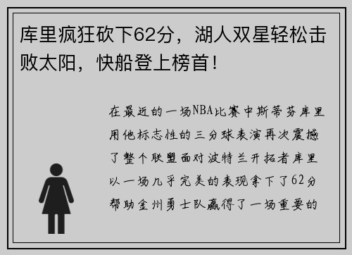 库里疯狂砍下62分，湖人双星轻松击败太阳，快船登上榜首！