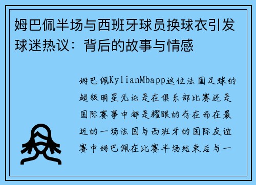 姆巴佩半场与西班牙球员换球衣引发球迷热议：背后的故事与情感