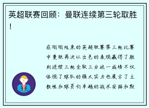 英超联赛回顾：曼联连续第三轮取胜！