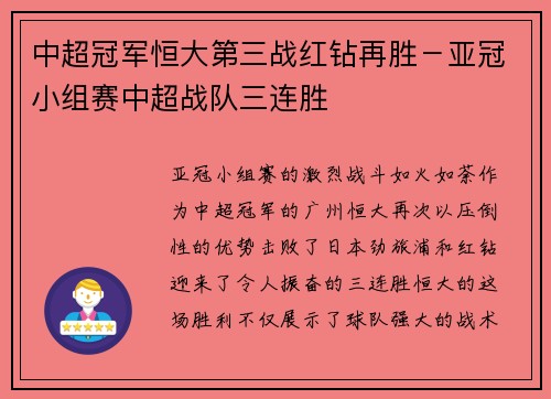 中超冠军恒大第三战红钻再胜－亚冠小组赛中超战队三连胜