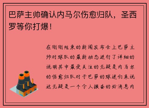 巴萨主帅确认内马尔伤愈归队，圣西罗等你打爆！