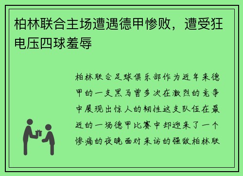 柏林联合主场遭遇德甲惨败，遭受狂电压四球羞辱