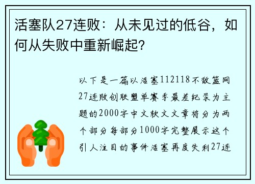 活塞队27连败：从未见过的低谷，如何从失败中重新崛起？