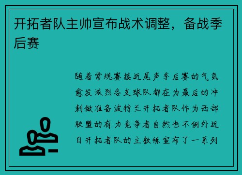 开拓者队主帅宣布战术调整，备战季后赛