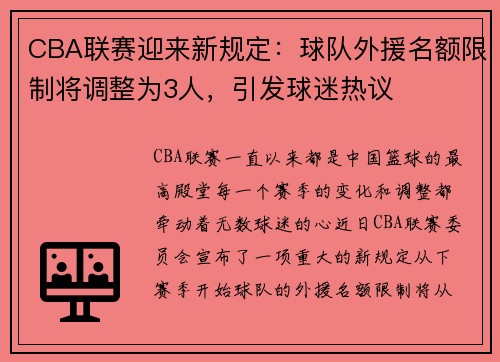 CBA联赛迎来新规定：球队外援名额限制将调整为3人，引发球迷热议