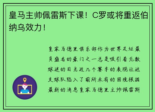 皇马主帅佩雷斯下课！C罗或将重返伯纳乌效力！