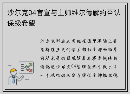 沙尔克04官宣与主帅维尔德解约否认保级希望