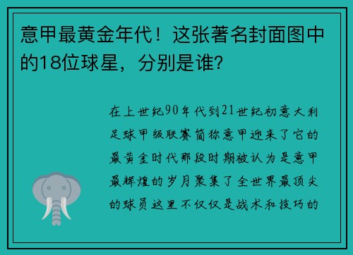 意甲最黄金年代！这张著名封面图中的18位球星，分别是谁？