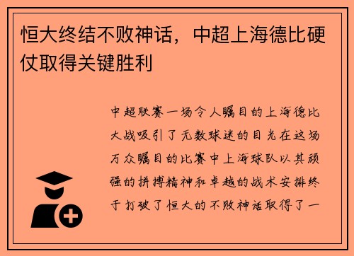 恒大终结不败神话，中超上海德比硬仗取得关键胜利