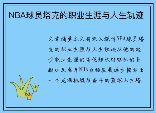 NBA球员塔克的职业生涯与人生轨迹