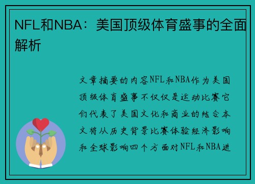 NFL和NBA：美国顶级体育盛事的全面解析